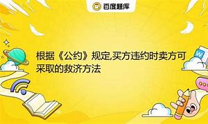 学区房交易陷阱当落户成为奢望，卖方违约责任与赔偿探析